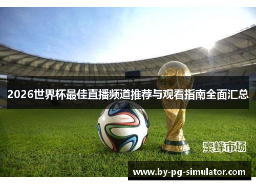 2026世界杯最佳直播频道推荐与观看指南全面汇总