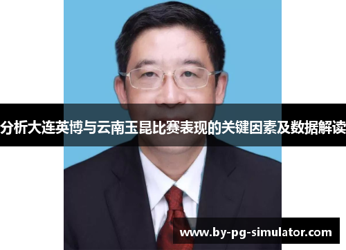分析大连英博与云南玉昆比赛表现的关键因素及数据解读 分析大连英博与云南玉昆比赛表现的关键因素及数据解读