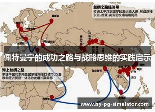 佩特曼宁的成功之路与战略思维的实践启示 佩特曼宁的成功之路与战略思维的实践启示