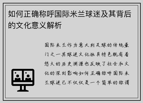 如何正确称呼国际米兰球迷及其背后的文化意义解析