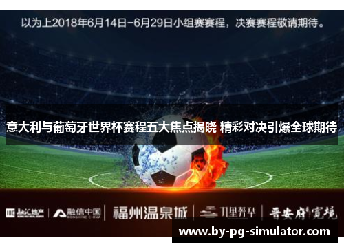 意大利与葡萄牙世界杯赛程五大焦点揭晓 精彩对决引爆全球期待 意大利与葡萄牙世界杯赛程五大焦点揭晓 精彩对决引爆全球期待