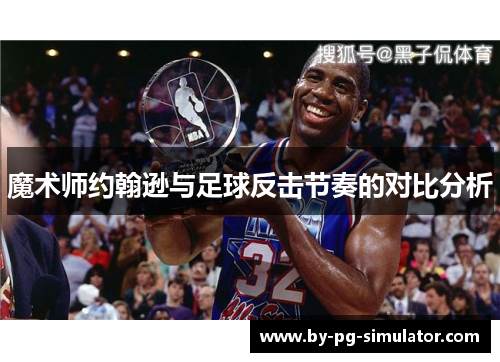 魔术师约翰逊与足球反击节奏的对比分析