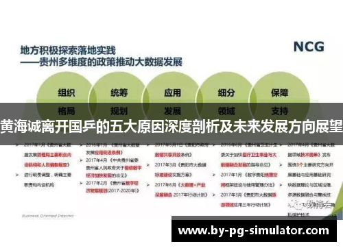 黄海诚离开国乒的五大原因深度剖析及未来发展方向展望 黄海诚离开国乒的五大原因深度剖析及未来发展方向展望