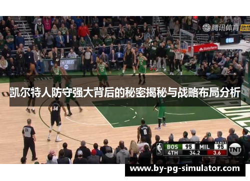 凯尔特人防守强大背后的秘密揭秘与战略布局分析