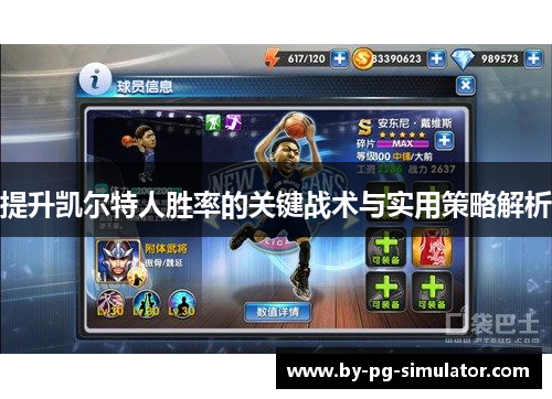 提升凯尔特人胜率的关键战术与实用策略解析 提升凯尔特人胜率的关键战术与实用策略解析