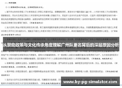 从赞助政策与文化传承角度理解广州队更名背后的深层原因分析 从赞助政策与文化传承角度理解广州队更名背后的深层原因分析