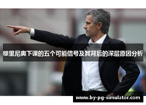 穆里尼奥下课的五个可能信号及其背后的深层原因分析