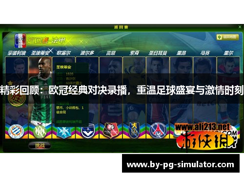 精彩回顾:欧冠经典对决录播,重温足球盛宴与激情时刻 精彩回顾:欧冠经典对决录播,重温足球盛宴与激情时刻