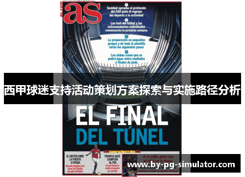 西甲球迷支持活动策划方案探索与实施路径分析 西甲球迷支持活动策划方案探索与实施路径分析