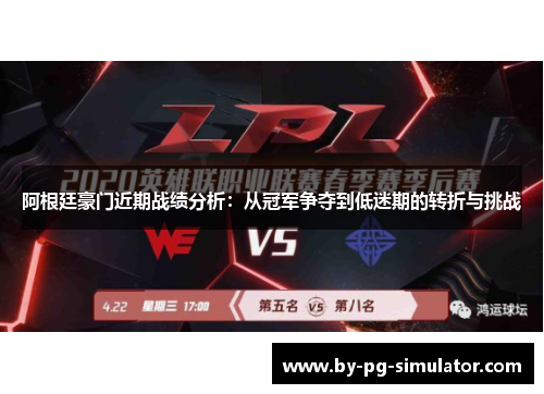 阿根廷豪门近期战绩分析：从冠军争夺到低迷期的转折与挑战