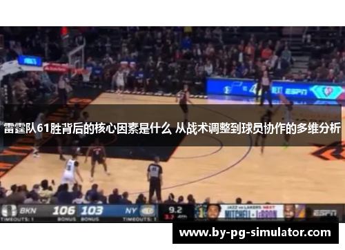 雷霆队61胜背后的核心因素是什么 从战术调整到球员协作的多维分析