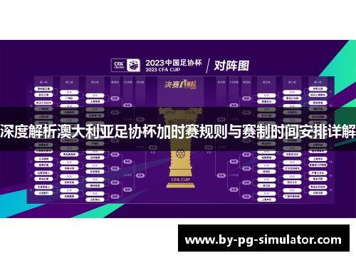 深度解析澳大利亚足协杯加时赛规则与赛制时间安排详解