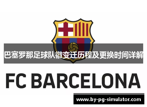 巴塞罗那足球队徽变迁历程及更换时间详解 巴塞罗那足球队徽变迁历程及更换时间详解