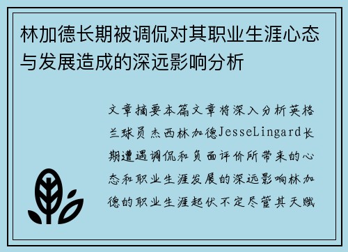林加德长期被调侃对其职业生涯心态与发展造成的深远影响分析 林加德长期被调侃对其职业生涯心态与发展造成的深远影响分析