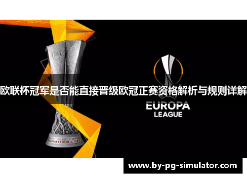 欧联杯冠军是否能直接晋级欧冠正赛资格解析与规则详解 欧联杯冠军是否能直接晋级欧冠正赛资格解析与规则详解