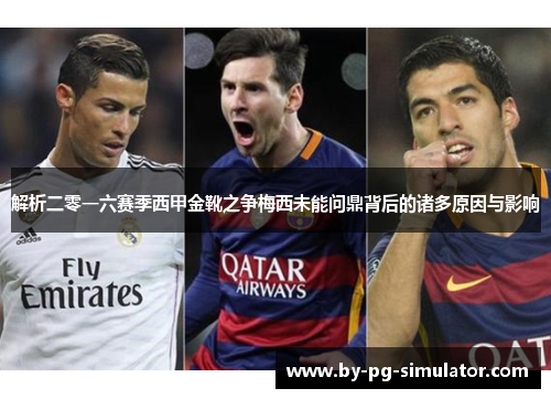 解析二零一六赛季西甲金靴之争梅西未能问鼎背后的诸多原因与影响 解析二零一六赛季西甲金靴之争梅西未能问鼎背后的诸多原因与影响