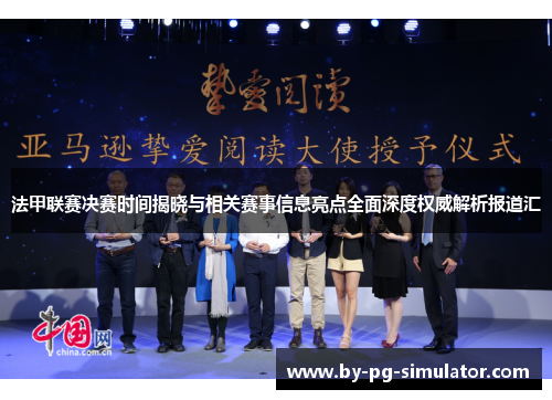 法甲联赛决赛时间揭晓与相关赛事信息亮点全面深度权威解析报道汇 法甲联赛决赛时间揭晓与相关赛事信息亮点全面深度权威解析报道汇