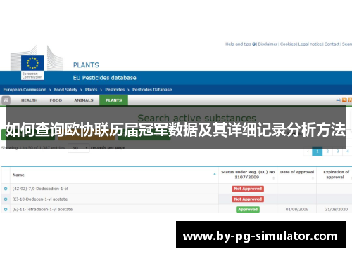 如何查询欧协联历届冠军数据及其详细记录分析方法