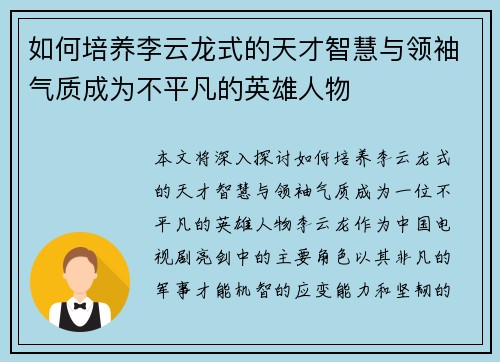 如何培养李云龙式的天才智慧与领袖气质成为不平凡的英雄人物