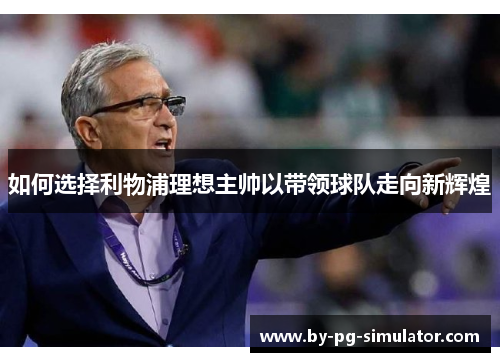 如何选择利物浦理想主帅以带领球队走向新辉煌