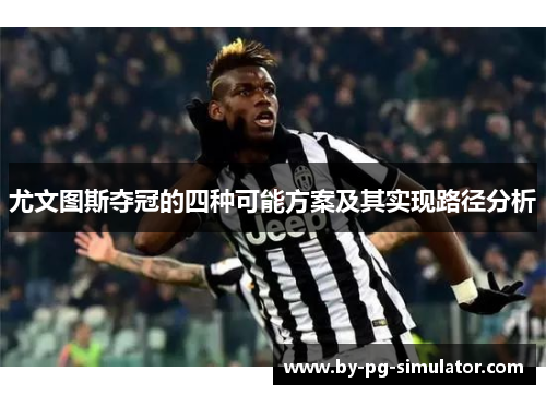 尤文图斯夺冠的四种可能方案及其实现路径分析