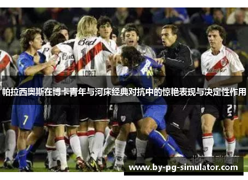 帕拉西奥斯在博卡青年与河床经典对抗中的惊艳表现与决定性作用