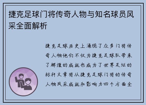 捷克足球门将传奇人物与知名球员风采全面解析 捷克足球门将传奇人物与知名球员风采全面解析