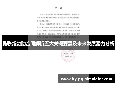 曼联新赞助合同解析五大关键要素及未来发展潜力分析