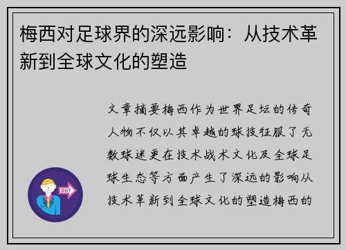梅西对足球界的深远影响：从技术革新到全球文化的塑造