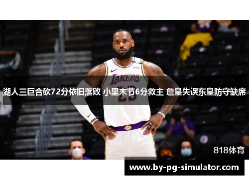 湖人三巨合砍72分依旧落败 小里末节6分救主 詹皇失误东皇防守缺席