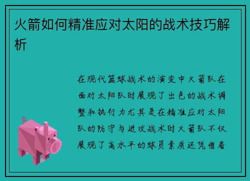 火箭如何精准应对太阳的战术技巧解析