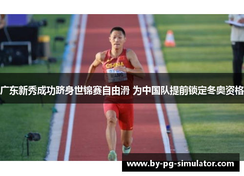 广东新秀成功跻身世锦赛自由滑 为中国队提前锁定冬奥资格