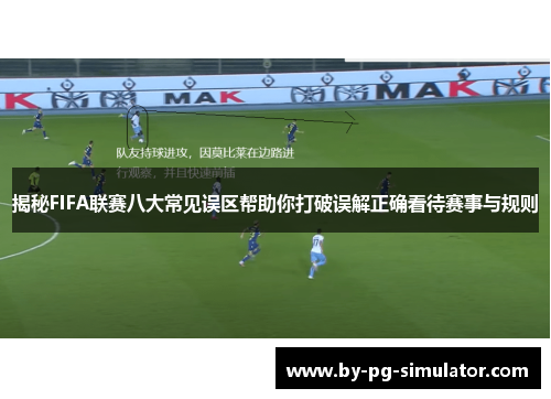 揭秘FIFA联赛八大常见误区帮助你打破误解正确看待赛事与规则