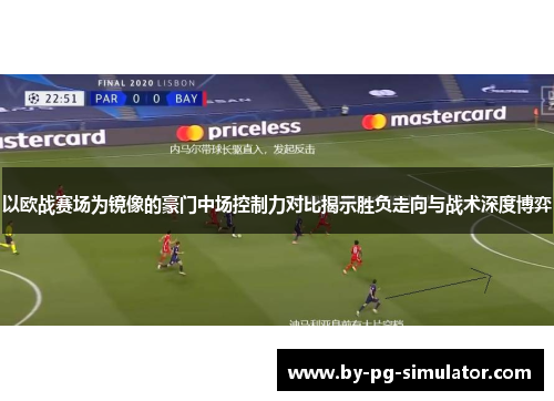以欧战赛场为镜像的豪门中场控制力对比揭示胜负走向与战术深度博弈 以欧战赛场为镜像的豪门中场控制力对比揭示胜负走向与战术深度博弈