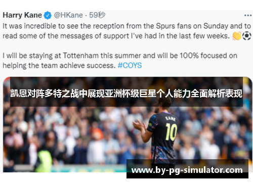 凯恩对阵多特之战中展现亚洲杯级巨星个人能力全面解析表现 凯恩对阵多特之战中展现亚洲杯级巨星个人能力全面解析表现