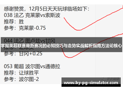 掌握英超联赛最新赛况的必知技巧与走势实战解析指南方法论核心 掌握英超联赛最新赛况的必知技巧与走势实战解析指南方法论核心