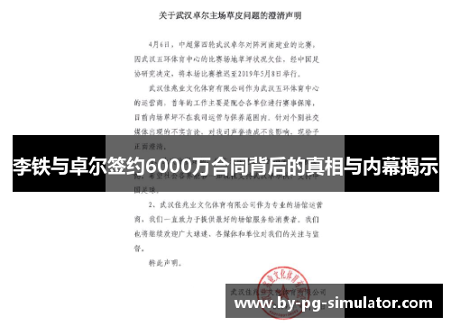 李铁与卓尔签约6000万合同背后的真相与内幕揭示 李铁与卓尔签约6000万合同背后的真相与内幕揭示