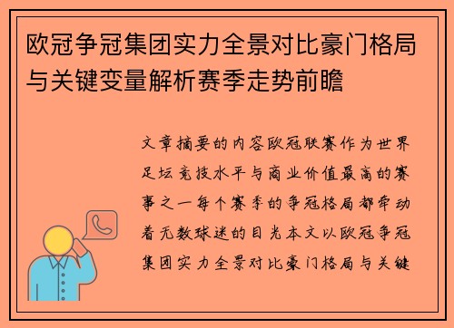 欧冠争冠集团实力全景对比豪门格局与关键变量解析赛季走势前瞻