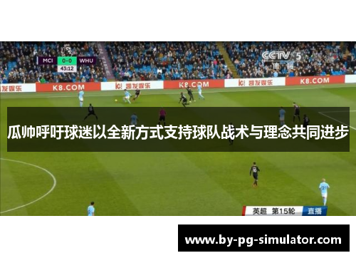 瓜帅呼吁球迷以全新方式支持球队战术与理念共同进步