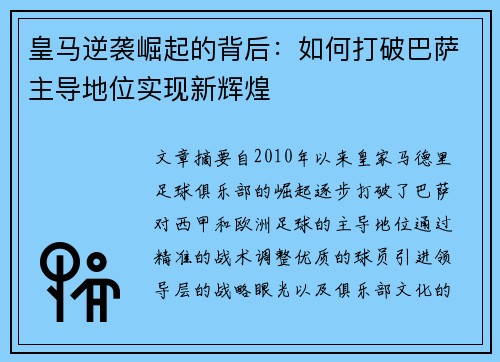皇马逆袭崛起的背后：如何打破巴萨主导地位实现新辉煌