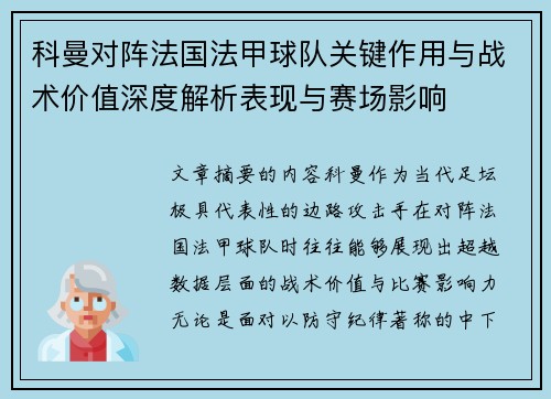 科曼对阵法国法甲球队关键作用与战术价值深度解析表现与赛场影响