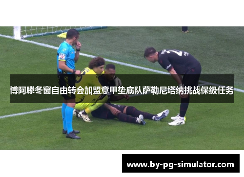博阿滕冬窗自由转会加盟意甲垫底队萨勒尼塔纳挑战保级任务