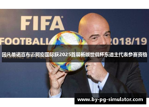 因凡蒂诺宣布迈阿密国际获2025首届新版世俱杯东道主代表参赛资格