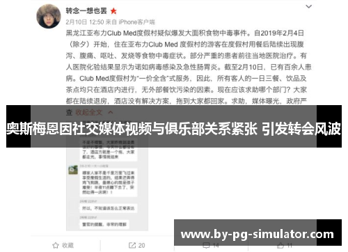 奥斯梅恩因社交媒体视频与俱乐部关系紧张 引发转会风波