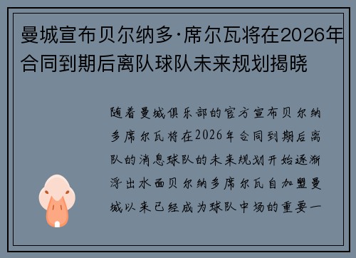 曼城宣布贝尔纳多·席尔瓦将在2026年合同到期后离队球队未来规划揭晓
