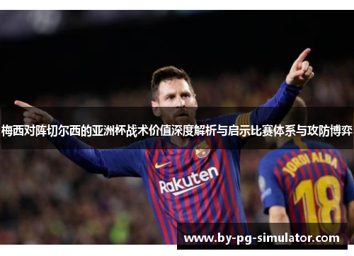 梅西对阵切尔西的亚洲杯战术价值深度解析与启示比赛体系与攻防博弈