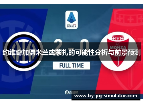 约维奇加盟米兰或蒙扎的可能性分析与前景预测