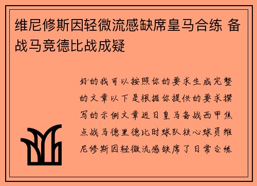 维尼修斯因轻微流感缺席皇马合练 备战马竞德比战成疑