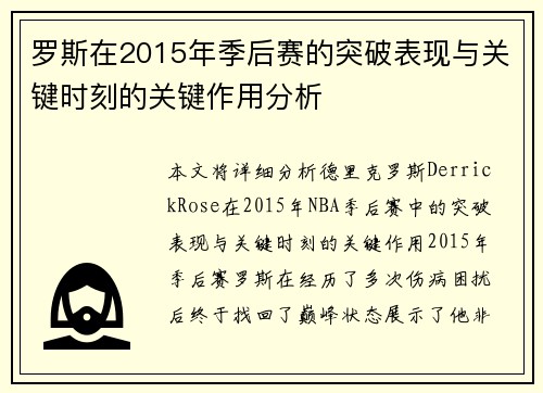 罗斯在2015年季后赛的突破表现与关键时刻的关键作用分析