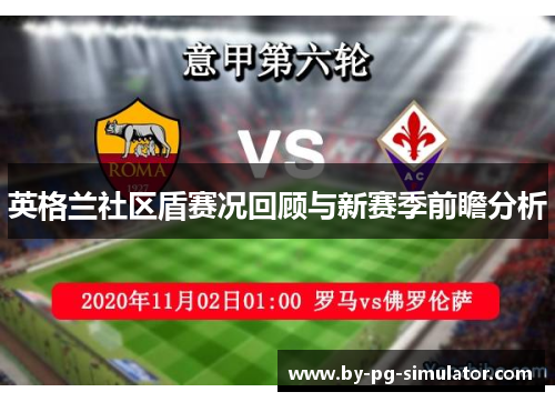 英格兰社区盾赛况回顾与新赛季前瞻分析